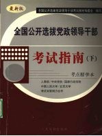 全国公开选拔党政领导干部考试指南  下