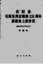 在纪念毛泽东同志诞辰一百一十周年座谈会上的讲话 2003年12月26日