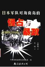 日本军队对海南岛的侵占与暴政  1939-1945