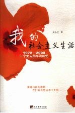 我的社会主义生活 1978-2008一个女人的平淡回忆