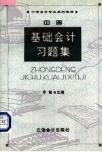 中等基础会计习题集