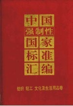 中国强制性国家标准汇编 纺织、轻工、文化及生活用品卷