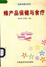 蜂产品保健与食疗