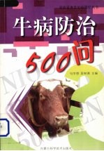 牛病防治500问