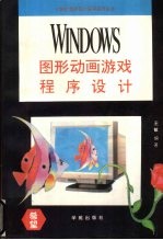 Windows图形动画游戏程序设计