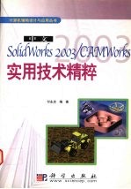 中文SolidWorks 2003/CAMWorks实用技术精粹