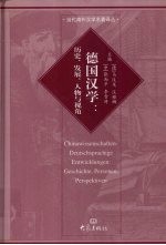 德国汉学 历史、发展、人物与视角 Geschichte， personen， perspektiven