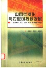 中国荒漠化与农业可持续发展 以内蒙古、河北、甘肃、青海、新疆等省区为例