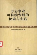 方志事业可持续发展的探索与实践 全国第二轮修志试点工作经验交流会文件汇编