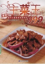 主菜王999