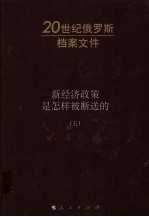 新经济政策是怎样被断送的 1928-1929年联共（布）中央全会速记记录 1929年11月10-17日联共（布）中央委员会全会五