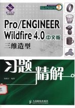 Pro/ENGINEER Wildfire 4.0中文版三维造型习题精解