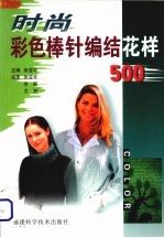 时尚彩色棒针编结花样500