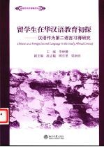 留学生在华汉语教育初探 汉语作为第二语言习得研究