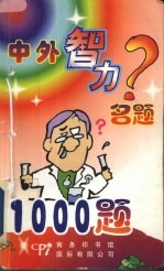 中外智力名题1000题