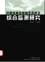 中国森林资源和生态状况综合监测研究