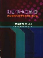 注册电气工程师执业资格专业考试相关标准汇编 供配电专业