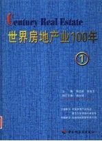 世界房地产业100年 1