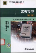 职业技能鉴定指导书 装表接电 电力工程营业用电专业 第2版