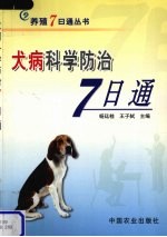 犬病科学防治7日通