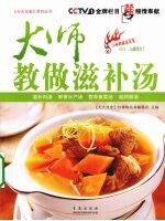 大师教做滋补汤