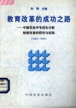 教育改革的成功之路 中国农业中专招生分配制度改革的研究与实践 1983-1995