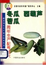 冬瓜、西葫芦、苦瓜周年生产配套技术