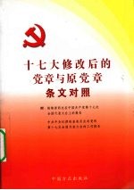 十七大修改后的党章与原党章条文对照