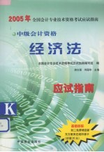 2005年全国会计专业资格考试应试指南 中级经济法