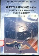 新世纪生命科学的希望与未来 生命科学专业主干课程教学内容和课程体系改革研究