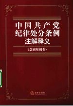 中国共产党纪律处分条例注解释义  总则附则卷