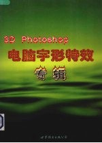 电脑字形特效专辑 3D Photoshop