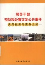 领导干部预防和处置突发公共事件实用指南与案例分析 上