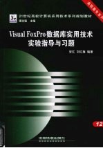 Visual Foxpro数据库实用技术实验指导与习题