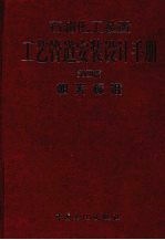 石油化工装置工艺管道安装设计手册 第4篇 相关标准 第3版