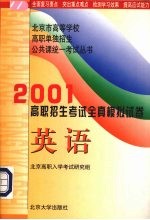 2001年高职招生考试全真模拟试卷 英语