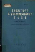 中国机械工程学会第一届全国动力机械 透平锅炉 年会论文选集 汽轮机、燃气轮机部分