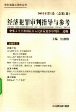 经济犯罪审判指导与参考 2003年第1卷 总第1卷