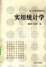 实用统计学