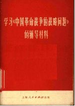 学习《中国革命战争的战略问题》的辅导材料