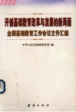 开创基础教育改革与发展的新局面 全国基础教育工作会议文件汇编