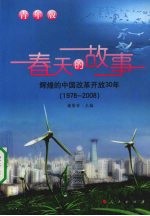 春天的故事：辉煌的中国改革开放30年 1978-2008