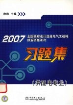 2007全国勘察设计注册电气工程师执业资格考试习题集 供配电专业