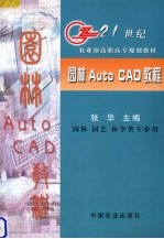 园林Auto CAD教程