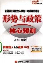 全国硕士研究生入学统一考试政治理论形势与政策核心预测