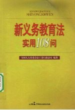 新义务教育法实用108问