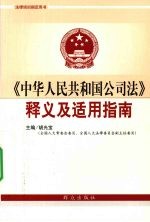 《中华人民共和国公司法》释义及适用指南