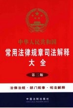 中华人民共和国常用法律规章司法解释大全