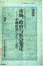 市场、政府与社会变迁 平塘研究 1911-1993