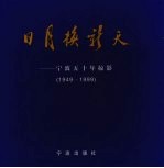 日月换新天 宁波五十年掠影 1949-1999